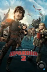Как приручить дракона 2 / How to Train Your Dragon 2 (2014) Как приручить дракона 2 / How to Train Your Dragon 2 (2014)