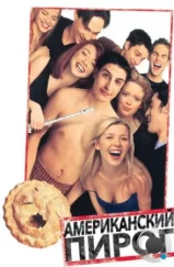 Американский пирог / American Pie (1999) Американский пирог / American Pie (1999)