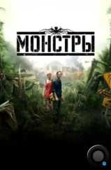 Монстры / Monsters (2010) Монстры / Monsters (2010)