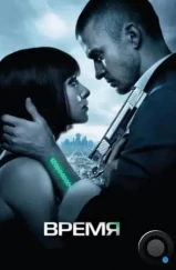 Время / In Time (2011) Время / In Time (2011)