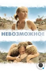 Невозможное / Lo imposible (2012) Невозможное / Lo imposible (2012)