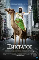 Диктатор / The Dictator (2012) Диктатор / The Dictator (2012)