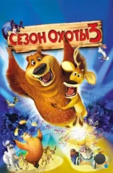 Сезон охоты 3 / Open Season 3 (2010) Сезон охоты 3 / Open Season 3 (2010)
