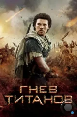 Гнев Титанов / Wrath of the Titans (2012) Гнев Титанов / Wrath of the Titans (2012)
