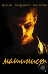 Машинист / El Maquinista / The Machinist (2004) Машинист / El Maquinista / The Machinist (2004)