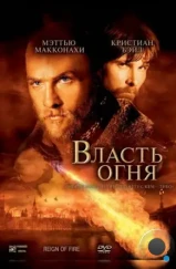 Власть огня / Reign of Fire (2002) Власть огня / Reign of Fire (2002)