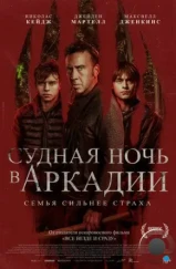 Судная ночь в Аркадии / Arcadian (2024) Судная ночь в Аркадии / Arcadian (2024)