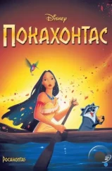 Покахонтас / Pocahontas (1995) Покахонтас / Pocahontas (1995)