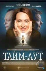 Тайм аут (2023) Тайм аут (2023)