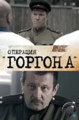 Операция «Горгона» (2011) Операция «Горгона» (2011)