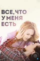Все, что у меня есть / Freeheld (2015) Все, что у меня есть / Freeheld (2015)