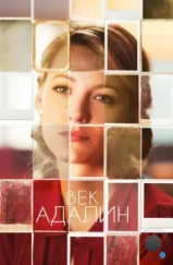Век Адалин / The Age of Adaline (2015) Век Адалин / The Age of Adaline (2015)