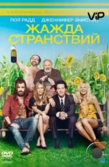 Жажда странствий / Wanderlust (2012) Жажда странствий / Wanderlust (2012)
