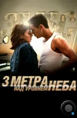Три метра над уровнем неба / Tres metros sobre el cielo (2010) Три метра над уровнем неба / Tres metros sobre el cielo (2010)