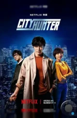 Городской охотник / City Hunter (2024)