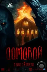 Домовой (2024) Домовой (2024)