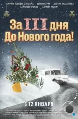 За три дня до Нового года (2022) За три дня до Нового года (2022)