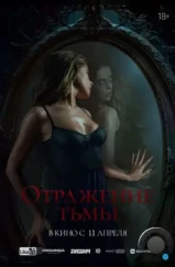 Отражение тьмы (2023) Отражение тьмы (2023)