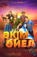 Девушка-аким / Әкім Әйел (2023) Девушка-аким / Әкім Әйел (2023)