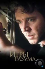 Игры разума / A Beautiful Mind (2001) Игры разума / A Beautiful Mind (2001)