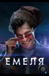 Емеля (2024) Емеля (2024)