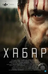 Хабар (2023) Хабар (2023)