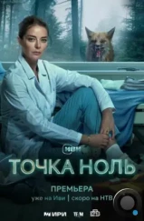 Точка ноль (2024) Точка ноль (2024)
