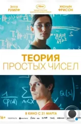 Теория простых чисел / Le théorème de Marguerite (2023) Теория простых чисел / Le théorème de Marguerite (2023)