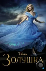 Золушка / Cinderella (2015) Золушка / Cinderella (2015)
