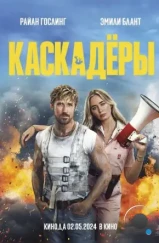 Каскадёры / The Fall Guy (2024) Каскадёры / The Fall Guy (2024)