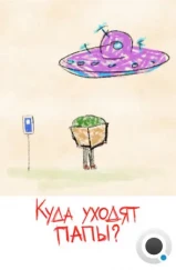 Куда уходят папы? (2021) Куда уходят папы? (2021)