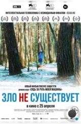 Зло не существует / Aku wa sonzai shinai (2023) Зло не существует / Aku wa sonzai shinai (2023)