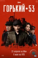 Горький 53 (2024) Горький 53 (2024)