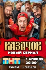 Казачок (2024) Казачок (2024)