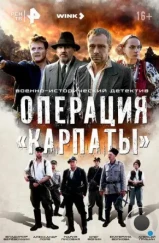 Операция «Карпаты» (2024) Операция «Карпаты» (2024)