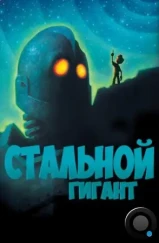 Стальной гигант / The Iron Giant (1999) Стальной гигант / The Iron Giant (1999)
