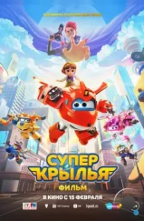 Супер Крылья. Фильм / Super Wings the Movie: Maximum Speed (2024) Супер Крылья. Фильм / Super Wings the Movie: Maximum Speed (2024)