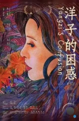 Смущение Янцзы / Yangzi de kun huo (2023) Смущение Янцзы / Yangzi de kun huo (2023)