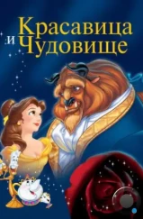 Красавица и чудовище / Beauty and the Beast (1991) Красавица и чудовище / Beauty and the Beast (1991)