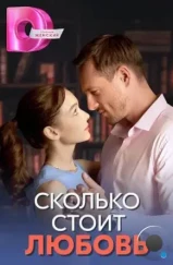 Сколько стоит любовь (2024) Сколько стоит любовь (2024)