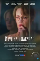 Ивушка плакучая (2024) Ивушка плакучая (2024)