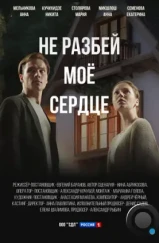 Не разбей мое сердце (2024) Не разбей мое сердце (2024)