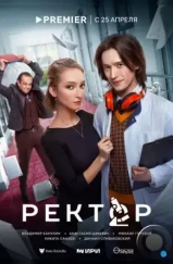 Ректор (2024) Ректор (2024)