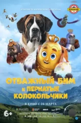 Отважный Бим и пернатые колокольчики / Bim (2023) Отважный Бим и пернатые колокольчики / Bim (2023)