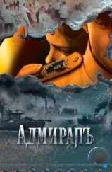 Адмиралъ (2009) Адмиралъ (2009)