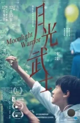 Лунный воин / Yue guang wu shi (2023) Лунный воин / Yue guang wu shi (2023)
