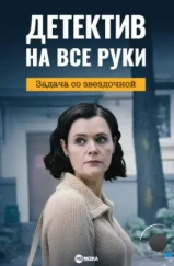 Детектив на все руки. Задача со звездочкой (2023) Детектив на все руки. Задача со звездочкой (2023)