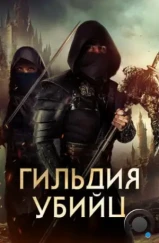 Гильдия убийц / Assassin's Guild (2023) Гильдия убийц / Assassin's Guild (2023)