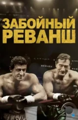 Забойный реванш / Grudge Match (2013) Забойный реванш / Grudge Match (2013)