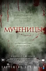 Мученицы / Martyrs (2015) Мученицы / Martyrs (2015)